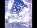 雪夜 伴奏