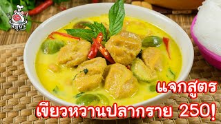 [แจกสูตร] แกงเขียวหวานปลากราย(งบ 250 บาท) - สูตรลับของเจ๊หมู