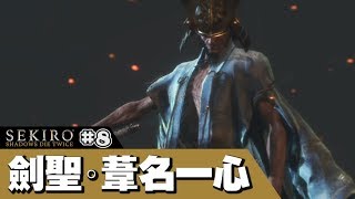 【隻狼：暗影雙死 Sekiro】最終BOSS👺決戰葦名家族!!#8 📅 30-03-2019