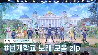 [모아보기] 🎵🎤번개 학교 오프닝 노래부터 엔딩 노래까지! 이번 시즌 새롭게 만난 노래들 다 모아보자👀 | 인스타그램 리그램 이벤트