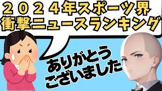 【作業用】2024年、何が起きたのか？スポーツ衝撃ニュースランキング！