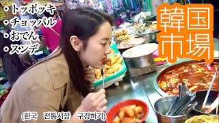 韓国の伝統市場で食べ歩き♡ 한국 전통시장 이것 저것 구경하기  [日韓カップル/日韓夫婦/한일부부]