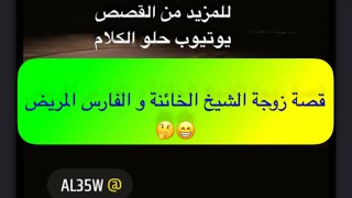 872- قصة زوجة الشيخ الخائنة و الفارس المريض 🤔😁