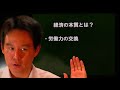 大和賢一郎「組織とは何か？経済の本質を見抜くヒント」