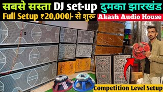 सबसे सस्ता DJ दुकान | सिर्फ ₹20,000 में🔥| 4Top 4Bass | 2Top 2Bass | 3X15 | 4X15 | Dumka Dj Market