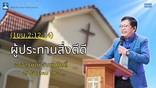 คริสตจักรความหวังอุดรธานี บันทึกคำเทศนา 29 ธ.ค. 2567