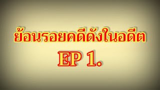 ย้อนรอยคดีดังในอดีต EP 1.