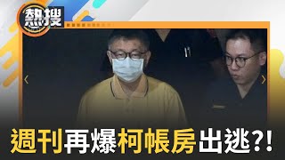 【#午間整點直播】驚傳柯貼身帳房「橘子」潛逃赴日!  週刊再爆料柯曾叮囑「把錢保護好」 檢調將再度提訊柯文哲?｜20241008｜三立新聞台