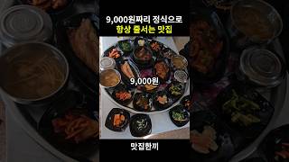 9,000원 정식으로 항상 줄서는식당