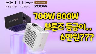 700W 800W 파워가 6만원??!! 와우! 앱코 SETTLER 하이브리드 PCIE5.1 STH-700B ETA BRONZE 블랙! 화이트!