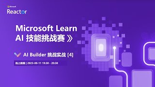 Microsoft Learn AI 技能挑战赛 | AI Builder 挑战实战