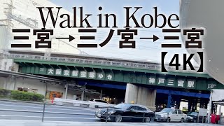 神戸三宮→三ノ宮→三宮【4K】Walk in Kobe Sannomiya