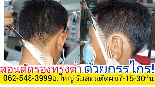 สอนตัดรองทรงต่ำ ทุยต่ำ ด้วยกรรไกร ง่ายนิดเดียว!0819856234อ.ใหญ่ สั่งซื้อปัตตาเลี่ยนตัดผมไร้สาย