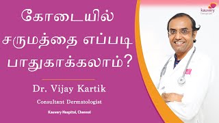 How to protect your skin during summer? | கோடை காலத்தில் உங்கள் சருமத்தை எவ்வாறு பாதுகாப்பது?