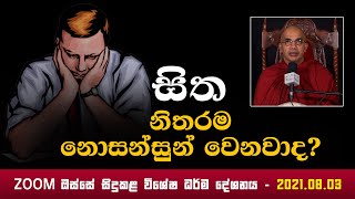 සිත නිතරම නොසන්සුන් වෙනවාද? I Ududumbara Kashyapa Thero I 2021.08.03