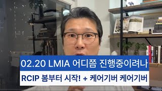 02.20 LMIA 4월 처리중 / RCIP 웹사이트 시작 / 케어기버 정리 정리