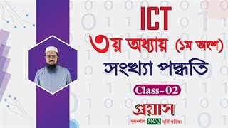 HSC ICT Chapter 3 (Part-1) Class-2 || Number system #proyash