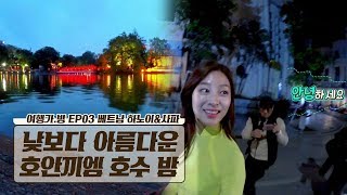 하노이 ‘호안끼엠 호수’의 밤은 낮보다 아름답다 하노이 ‘호안끼엠 호수’의 밤은 낮보다 아름답다