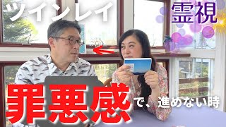 【ツインレイ】罪悪感で、進みたいのに進めない・・・そんな時 宇宙語で霊視してみたよ ツインレイ夫婦 ツインレイカップル スピリチュアル