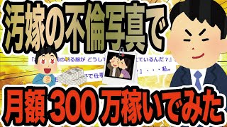 汚嫁の不倫写真で月額300万稼いでみた【2ch修羅場スレ】