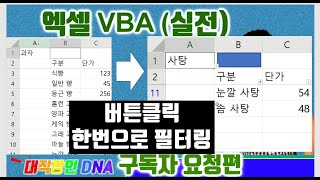 엑셀 VBA  - 버튼 클릭만으로 문자 필터링 간단히 하기 (Excel VBA)