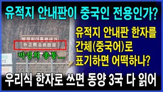 중국인 전용이 된 유적지 안내판_간체(중국어)는 한국인과 일본인은 못읽어