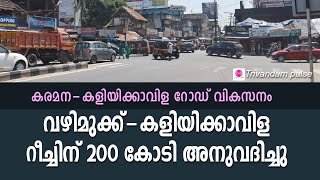 കരമന-കളിയിക്കാവിള റോഡ് വികസനം-karamana-kaliyikkavila road development