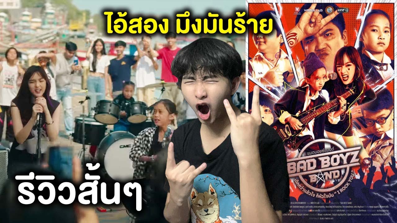 Bad Boyz Band : เด็กกว่าแล้วไงก็หัวใจมัน “I Rock You” | รีวิวสั้นๆ ...