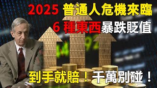 2025普通人危機來臨，6種東西暴跌貶值，到手就賠，千萬別碰，危機時代守好口袋！#運勢 #運勢分析 #命理 #命理風水 #民生