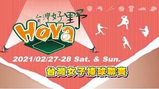 HOYA台灣女子棒球聯賽 G25 Sunday vs 御聖 (2/28)