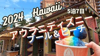 2024 5月　子連れHawaii　5泊7日まるごとアウラニ＃2　ビーチ＆プール