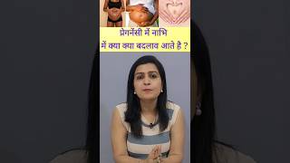 प्रेगनेंसी में नाभि में क्या क्या बदलाव आते है? #pregnancyjourney