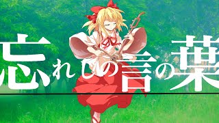 【東方PV】忘れじの言の葉