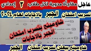 تسريب امتحان الجبر للشهادة الاعدادية الترم الاول ٢٠٢٤ لجميع المحافظات