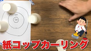 机の上で紙コップカーリング！盛り上がりレクリエーション