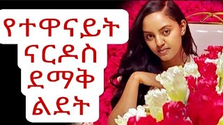 የተዋናይት ናርዶስ አዳነ ደማቅ ልደት/Seifu On EBS