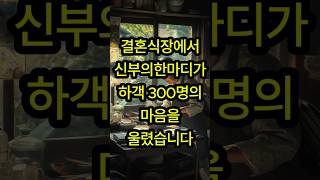 결혼식장에서 신부의 한마디가 하객 300명의 마음을 울렸습니다#시어머니#며느리#남편#사연라디오#사연#좋은글#명언#썰#이슈#임영웅#영탁#미스터트롯#미스터트롯2#미스터트롯3#동기부여