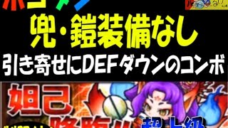 【ポコダン】兜・鎧装備なしで挑戦『妲己降臨！超上級』