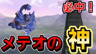 【もはや未来予知】トップオブザ魔境のメテオ【スマブラSP】