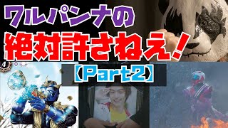 【特撮解説】ワルパンナの「絶対に許さねえ！」part2【仮面ライダー3号の「剛の死」／マスコレで鬼祓いに遭った威吹鬼さん】