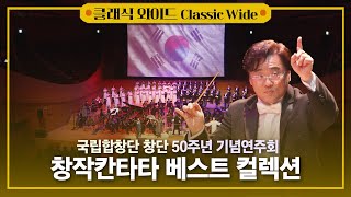 [공연실황] 4K | 국립합창단 창단 50주년 기념연주회 \