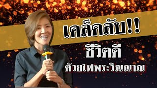 คำพยาน ชีวิตดี ด้วยไฟพระวิญญาณ คุณโบว์