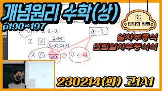 230214(화)고1A1[개념원리 수학(상)] p190~197 (일차부등식, 연립일차부등식)