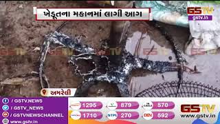 Amreli : ખેડૂતના મકાનમાં લાગી આગ | Gstv Gujarati News