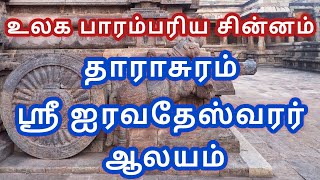 Darasuram Airavatesvarar Temple | தாராசுரம் ஐராவதேஸ்வரர் ஆலயம்- UNESCO World Heritage Temple