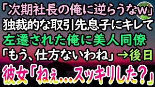 【感動する話】横暴な振る舞いをする取引先息子にキレた俺は左遷。彼「親父が社長なの知らねえのかw」→美人同僚に相談すると「青二才が調子に乗ってますね…」→後日、彼女の行動に取引先会社が驚愕…