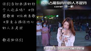 《原来占据你内心的人不是我》经典老歌，街头美女倾情翻唱