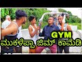 ಜಿಮ ಕಾಮೆಡಿ gym lovers comedy #mukalepparealteam #shakirshakir273 #uttarakarnatakacomedy