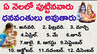 ఏ నెలలో పుట్టినవారు కోటీశ్వరులు అవుతారు || Rich People With Month