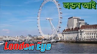 লন্ডন আই ওয়েস্টমিনস্টার I The London Eye  high quality video 2023 I